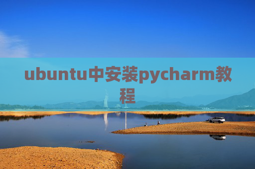 ubuntu中安装pycharm教程