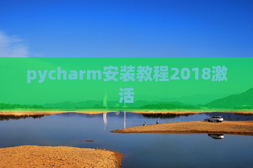 pycharm安装教程2018激活 pycharm安装教程2018激活
