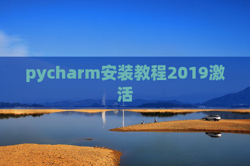pycharm安装教程2019激活